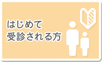 はじめて受診される方