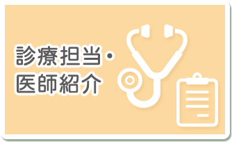 診療担当・医師紹介