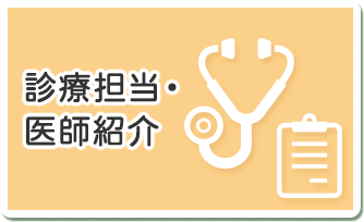 診療担当・医師紹介