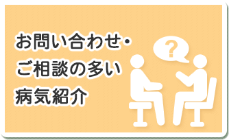お問い合わせ・ご相談の多い病気紹介