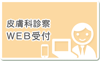 皮膚科診察 WEB受付