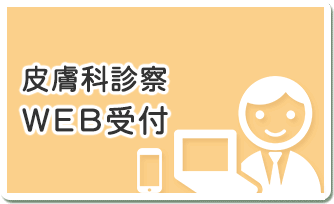 皮膚科診察 WEB受付