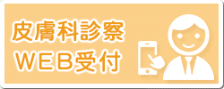 皮膚科診察 WEB受付